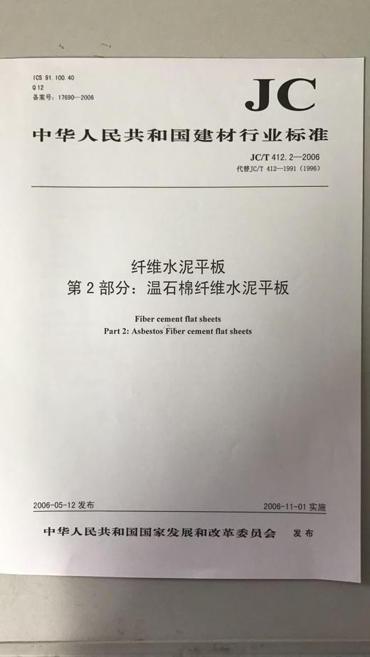 纤维水泥平板 第2部分:温石棉纤维水泥平板(JC/T412.2-2018) 商品图0