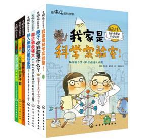 最快乐的科学书（全套共7册）