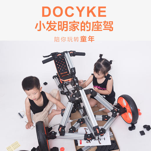 DOCYKE 多可模块化儿童拼车 商品图1