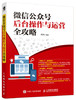 微信公众号后台操作与运营全攻略 微信运营 公众号编辑营销 微商微店运营实战书籍 商品缩略图0