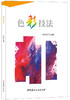 色彩技法 商品缩略图0
