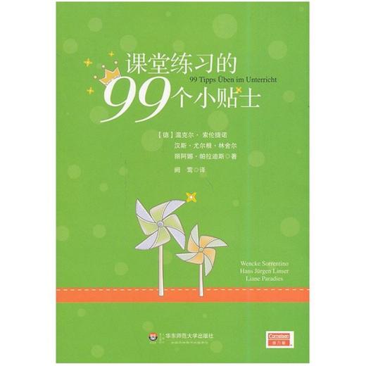 课堂练习的99个小贴士 来自德国课堂的备课指南 商品图1