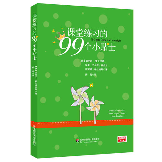 课堂练习的99个小贴士 来自德国课堂的备课指南 商品图0