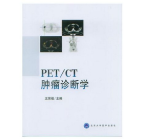 PET/CT肿瘤诊断学  主编 王荣福