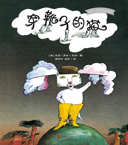 《托尼·罗斯童话绘本：穿靴子的猫》融入现代元素的大胆重述，40年时间检验的经典之作。知名图画书作家改编传统童话和民间故事，著名儿童文学作家及研究者彭懿翻译，童话作家、儿童文学教授常立导读。 商品图1