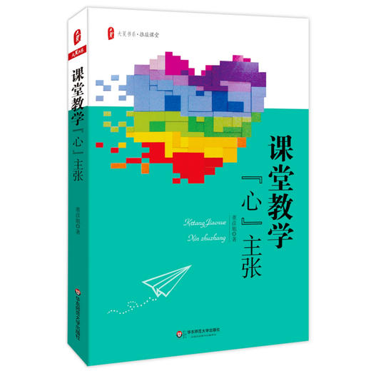课堂教学 心 主张 大夏书系 教师专业发展 商品图0