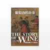 葡萄酒的故事 商品缩略图1