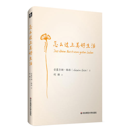 怎么过上美好生活 安塞尔姆 格林生活指南书 精装 商品图0