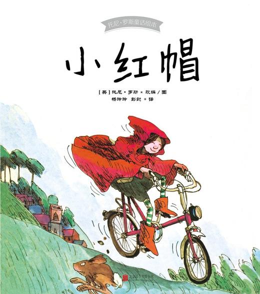 《託尼·羅斯童話繪本:小紅帽》融入現代元素的大膽重述,40年時間檢驗