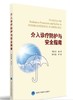 介入诊疗防护与安全指南 北医社 刘长安 商品缩略图0