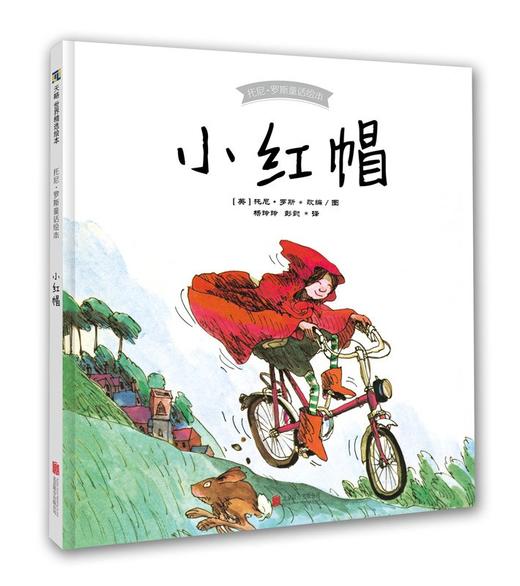 《托尼·罗斯童话绘本:小红帽》融入现代元素的大胆重述,40年时间检验