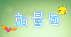 加量包