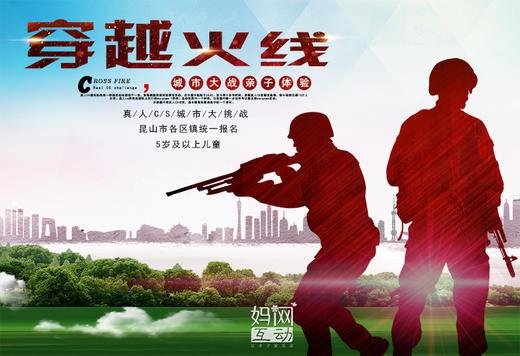 【妈网】昆山《穿越火线》城市儿童真人CS枪战活动报名，全面提升孩子的观察力、洞察力、分析力、学习力、应变力、创新思维能力 商品图0