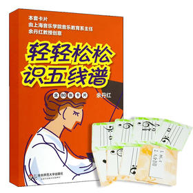 轻轻松松识五线谱(修订版) 80张音符卡  音乐启蒙 识谱卡 幼儿及中小学生适用
