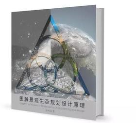 图解景观生态规划设计原理