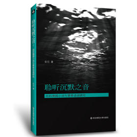 聆听沉默之音：战后德国小说与罪责话语研究  外国文学研究