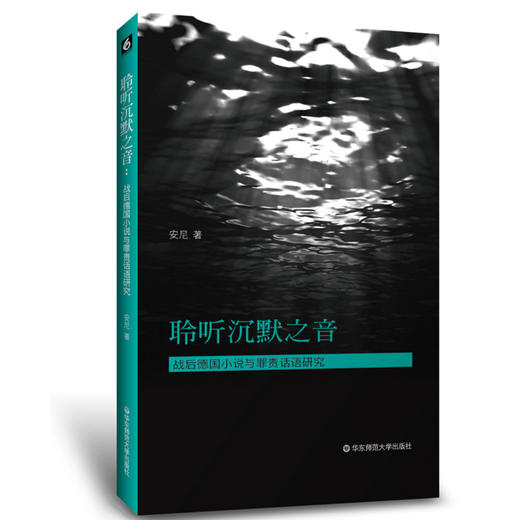 聆听沉默之音：战后德国小说与罪责话语研究  外国文学研究 商品图0