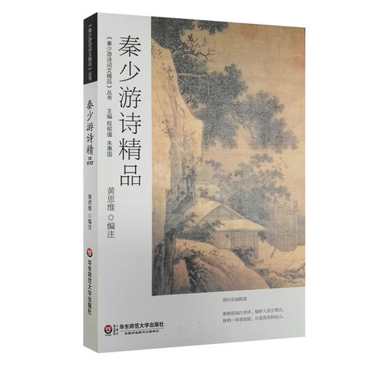 秦少游诗精品 中国古典诗词集  秦观 商品图0