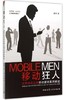 移动狂人:世界知名品牌移动营销案例解密 商品缩略图0