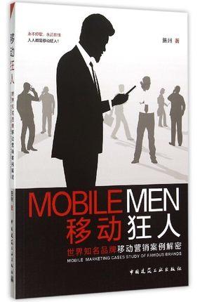 移动狂人:世界知名品牌移动营销案例解密 商品图0