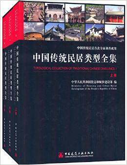 中国传统民居类型全集（上、中、下册） 商品图0