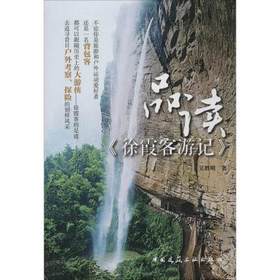 品读《徐霞客游记》