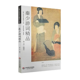 秦少游词精品 中国古典诗词集 秦观