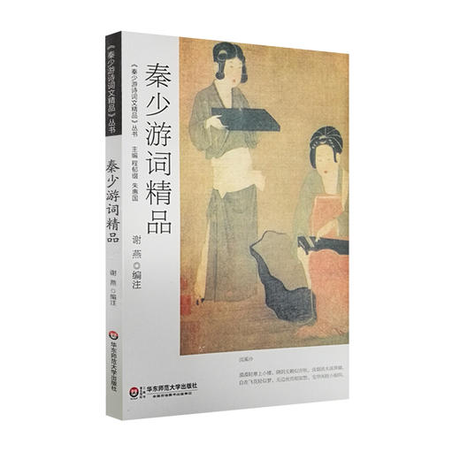 秦少游词精品 中国古典诗词集 秦观 商品图0