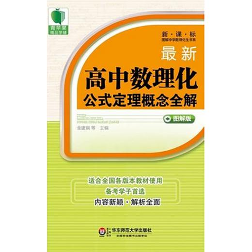 最新高中数理化公式概念全解 图解版 大夏书系 青苹果教辅 商品图0