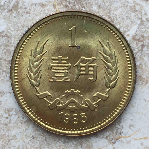 1985年铜1角，长城币！（卷拆） 商品图0