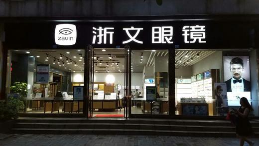 线下实体门店验配整副眼镜抵扣 商品图0