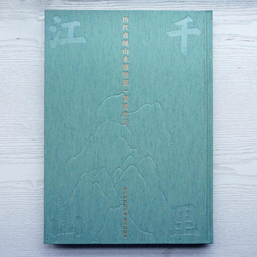 最后1套，故宫展览图录包邮 |《千里江山——历代青绿山水画特展》一函二册 商品图1