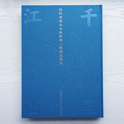 最后1套，故宫展览图录包邮 |《千里江山——历代青绿山水画特展》一函二册 商品图2