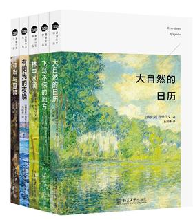 单册售卖-5册套装《俄普里什文》作品集：《有阳光的夜晚：俄罗斯和挪威极北地区札记》+《大自然的日历》+《林中水滴》+《飞鸟不惊的地方》+《亚当与夏娃》