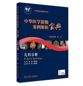 中华医学影像案例解析宝典 儿科分册(培训教材/配增值)  作者:李欣、曾洪武  人卫出版