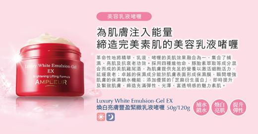 Ampleur Luxury White Emulsion-Gel EX焕白亮肤丰盈紧致乳液啫喱 商品图8