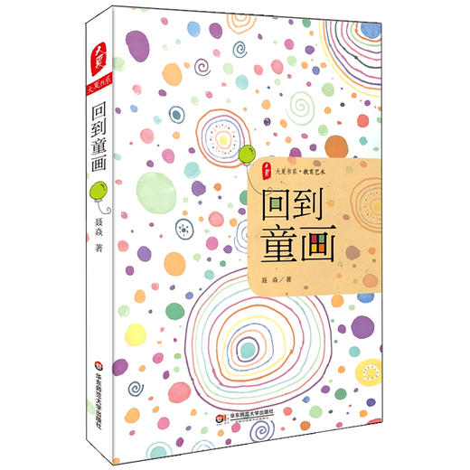 回到童画 聂焱 大夏书系 教育艺术 清华附小课堂改革重要成果 商品图0