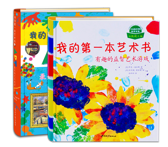 我的艺术书（全2册）（入选中国小学图书馆基本书书目；Usborne出版社知名儿童艺术书）