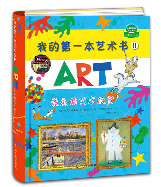 我的艺术书（全2册）（入选中国小学图书馆基本书书目；Usborne出版社知名儿童艺术书） 商品图1