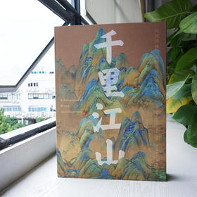 最后1套，故宫展览图录包邮 |《千里江山——历代青绿山水画特展》一函二册