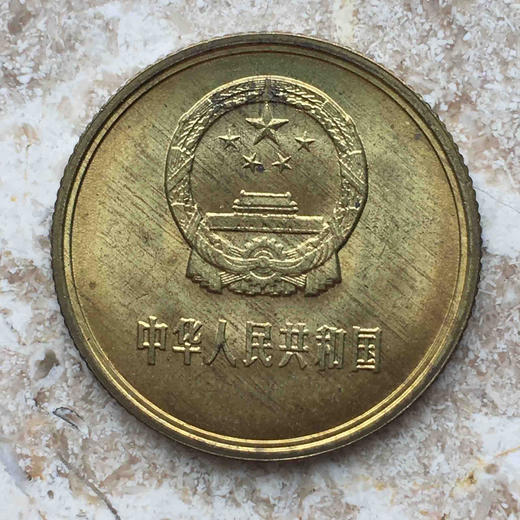 1985年铜1角，长城币！（卷拆） 商品图1