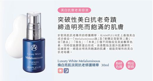 日本Ampleur Luxury White Melaluminous焕白亮肌淡斑抗衰修护精华30ml 商品图4