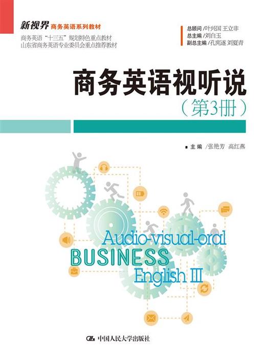 商务英语视听说（第3册）(新视界商务英语系列教材) 商品图0
