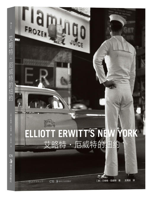 艾略特•厄威特的纽约（继布列松之后的马格南图片社核心人物、纪实摄影大师献给纽约的黑白赞歌，构成平常生活的“非决定性瞬间”） 商品图0