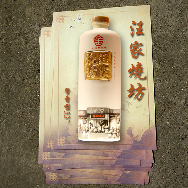 汪家烧坊酱香型53°茅台镇传统工艺纯粮酿造 500ml/瓶