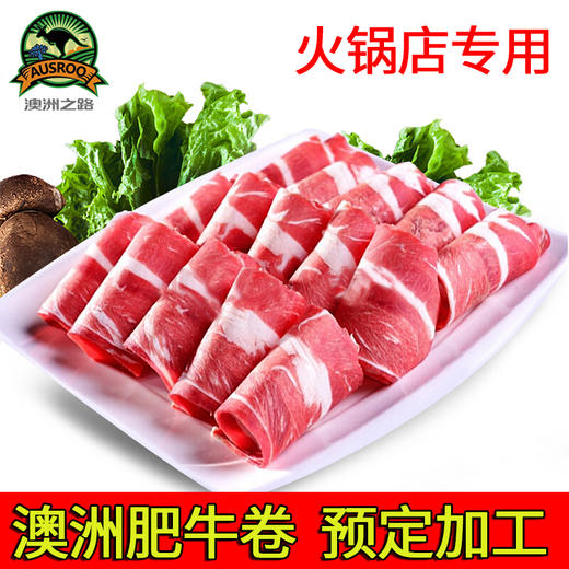 澳洲原切肥牛卷,非腌制不拼接 250g （肥牛卷属易化冻食品) 商品图3