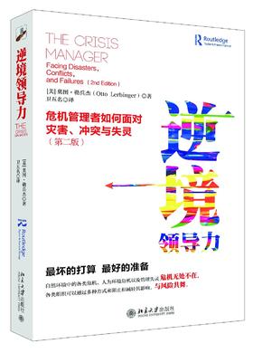 《逆境领导力：危机管理者如何面对灾害、冲突与失灵（第二版）》