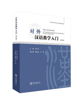 【新书上架】对外汉语教学入门 第三版 对外汉语人俱乐部