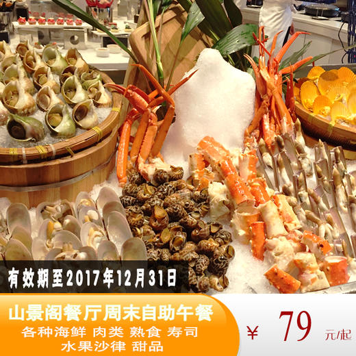 深圳观澜湖度假酒店自助午餐 商品图0