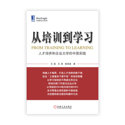 【凯洛格丛书】《从培训到学习》：人才培养和企业大学的中国实践 商品图0
